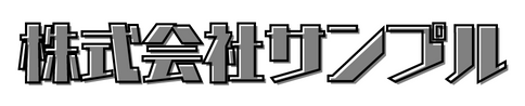 株式会社サンプル